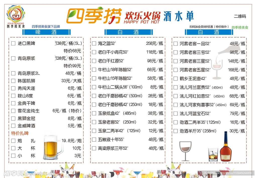 火锅酒水单