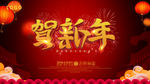 贺新年