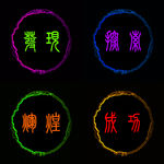 励志文字