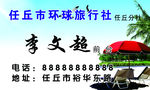 旅行社名片