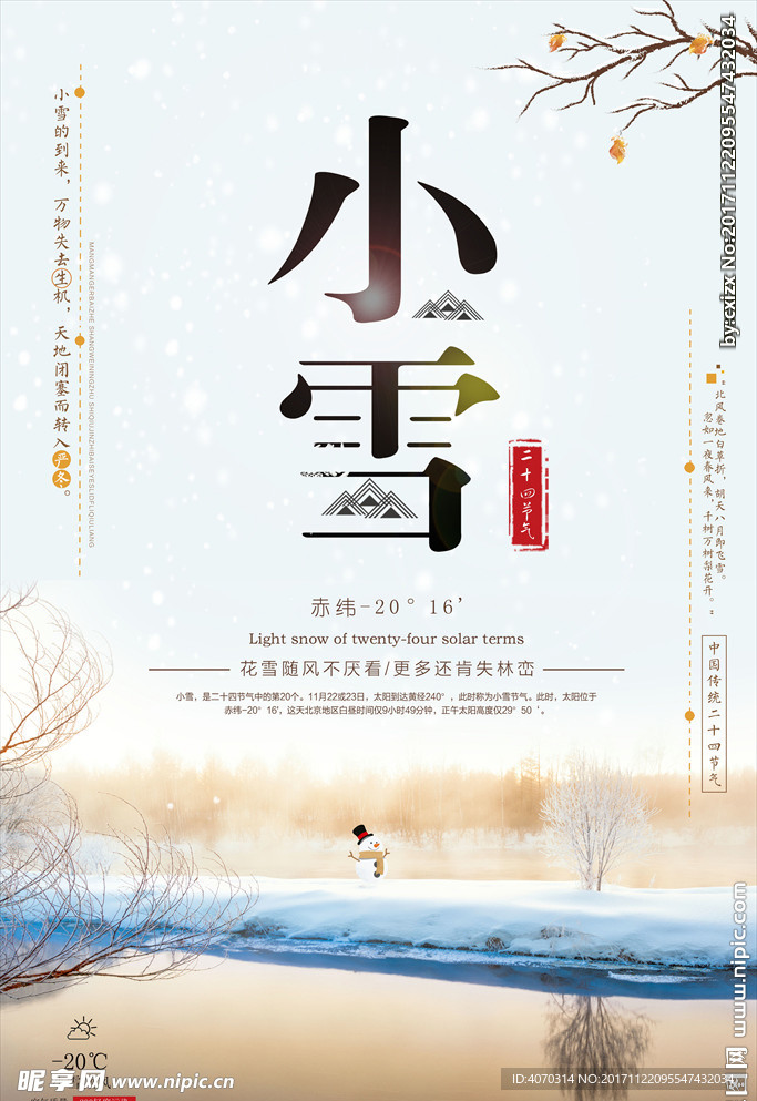 清新唯美小雪节气海报