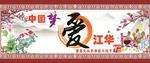 中国梦之爱