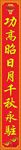 祠堂对联