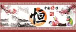 中国梦之恒