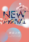 新品上市