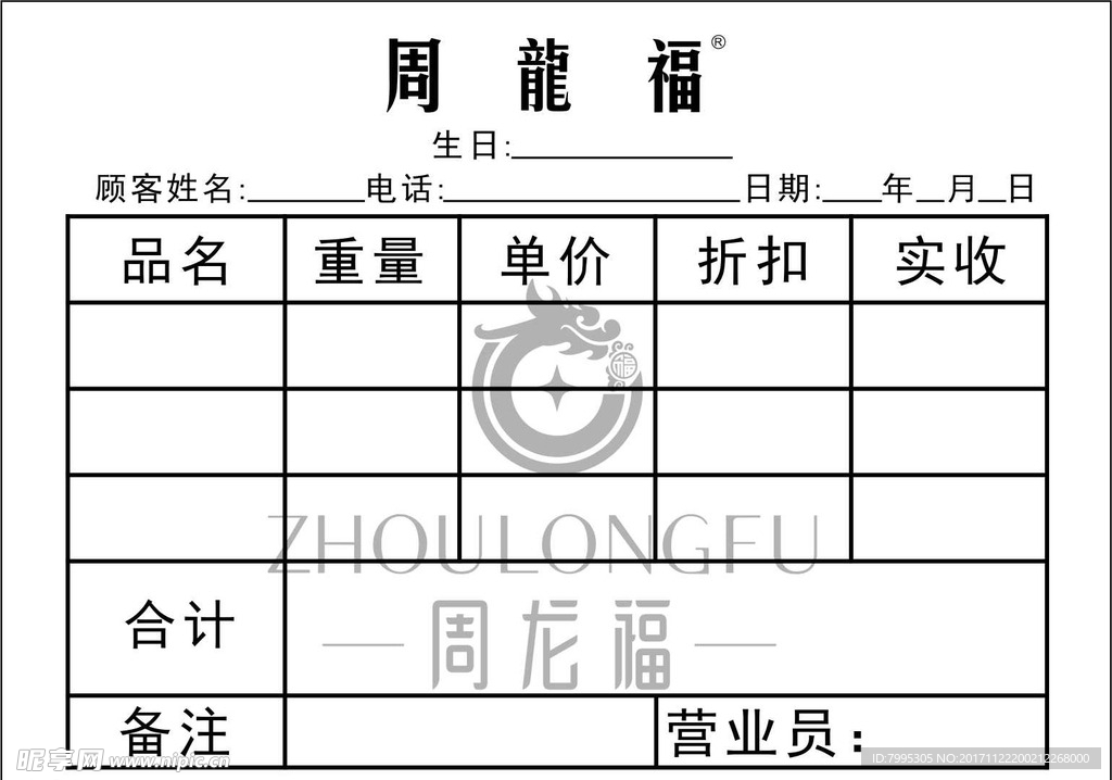 周龙福 收据