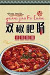 双椒肥肠 祥云 肥肠海报 餐饮