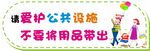 爱护公物