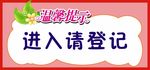 进入登记牌