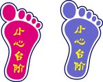 小心台阶