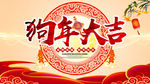 狗年大吉