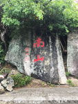 南山