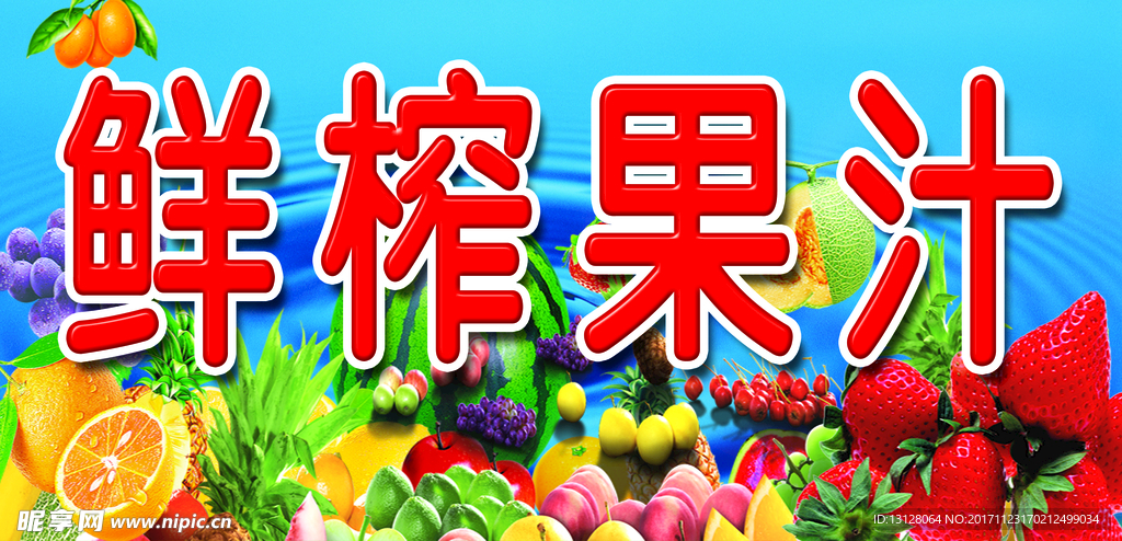 鲜榨果汁