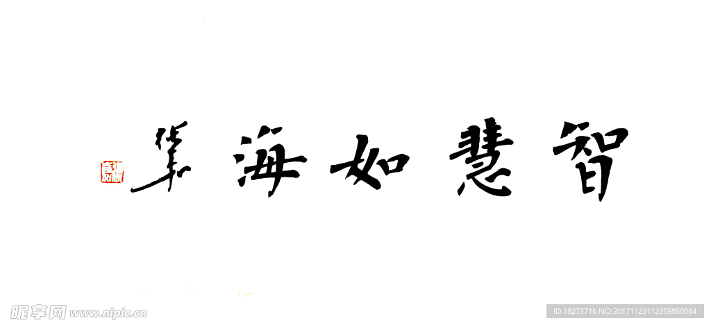 张嘉书法 智慧如海