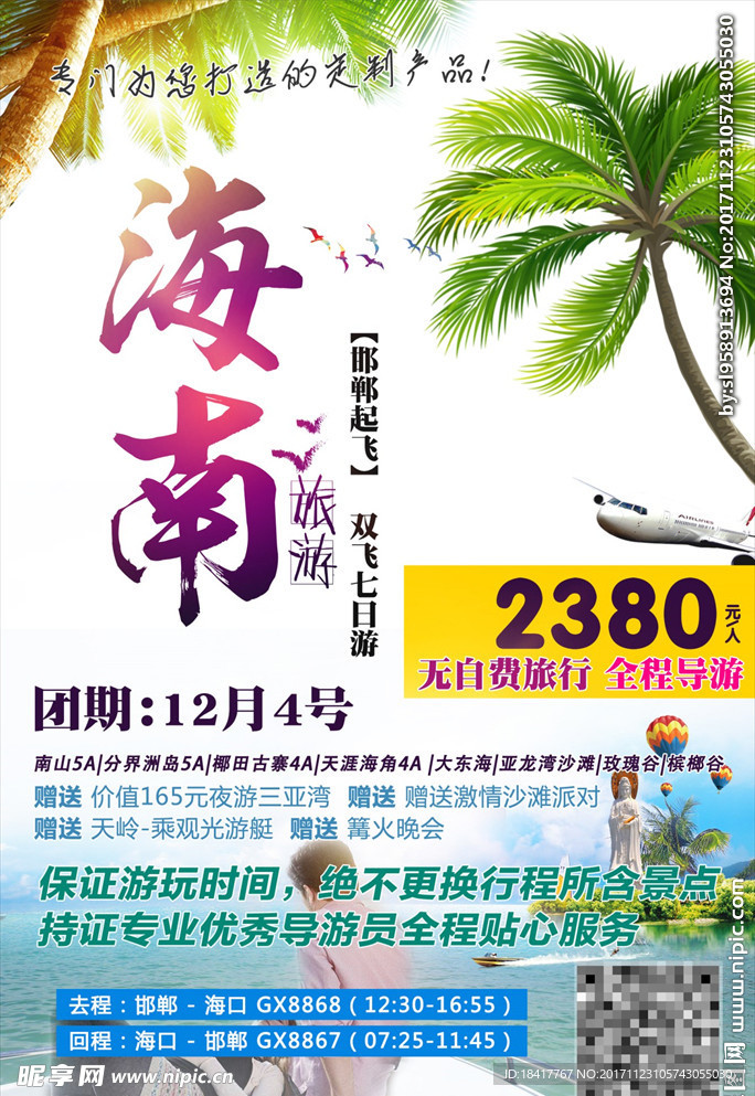 海南旅游海报