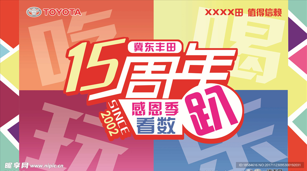 15周年