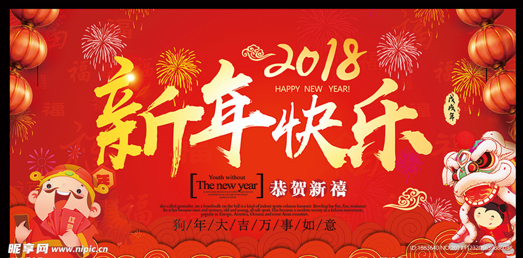 2018新年快乐年会烟花欢乐背