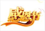 感恩节字体
