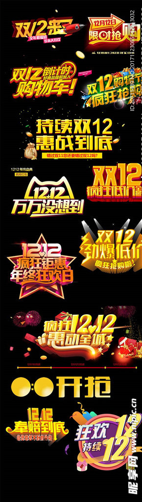 淘宝双12艺术字