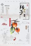 中国风柿子熟了鲜鲜水果海报