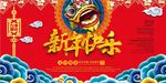 新年快乐创意展板