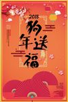 2018狗年送福春节海报设计