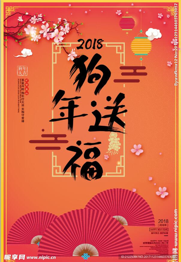 2018狗年送福春节海报设计