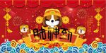 喜庆大气的旺神到狗年