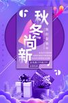 秋冬季节促销创意海报