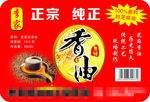芝麻香油