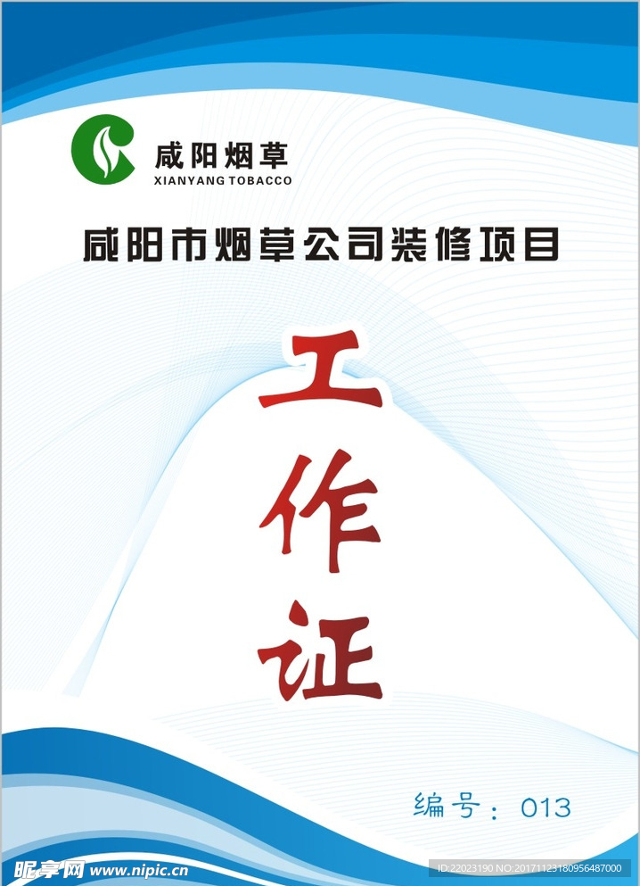 工作证   蓝色  烟草
