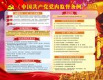 党内监督条例
