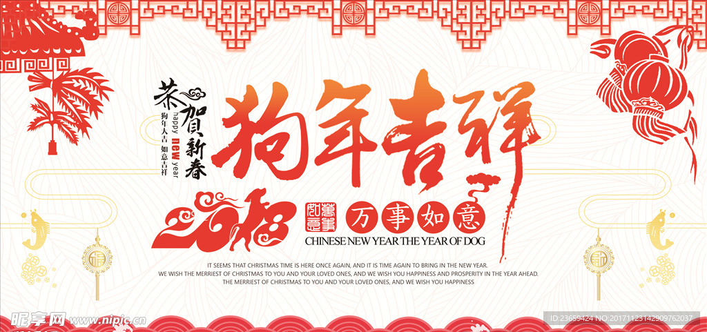 狗年吉祥展板