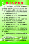 安全生产制度