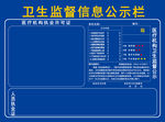 卫生监督信息公示栏