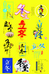 立冬鬼节字体设计字体排版