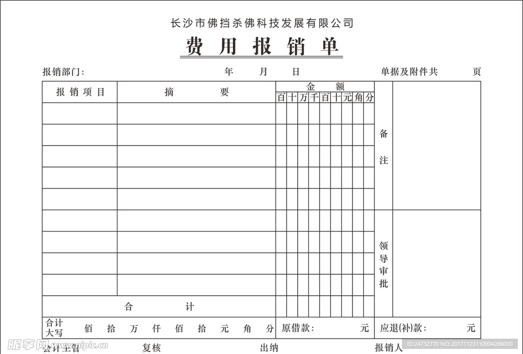 费用报销单