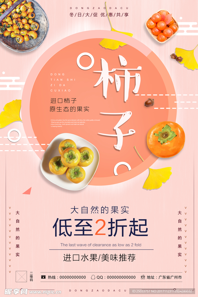 美食柿子户外宣传海报背景底纹素