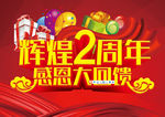 辉煌2周年 感恩大回馈