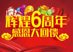 6周年庆