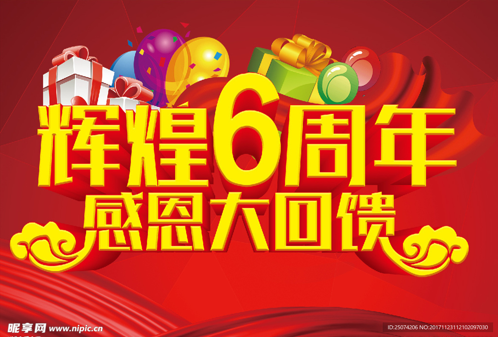 6周年庆