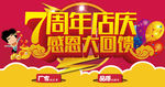 7周年庆