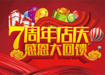 7周年庆