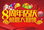 8周年店庆