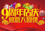 9周年店庆