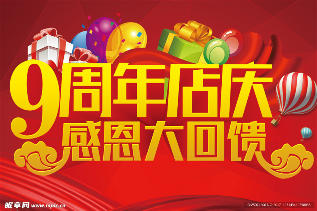 9周年店庆