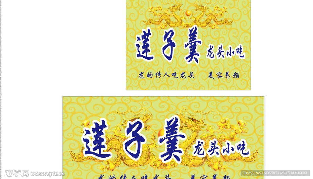 莲子羹龙头小吃