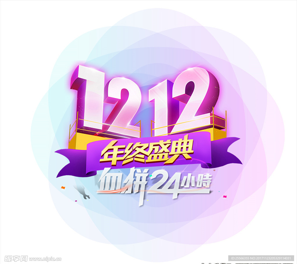 双十二免扣年终盛典素材