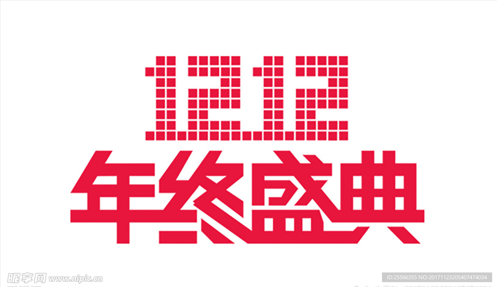双十二年终盛典