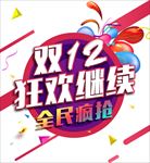 双十二素材